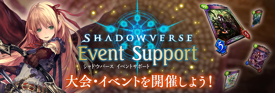 Shadowverse Event Support 大会イベントを開催しよう！