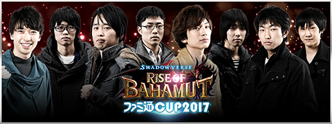 ファミ通CUP2017