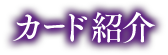 カード紹介