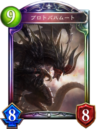 プロトバハムート