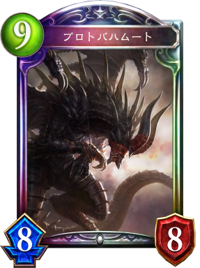 プロトバハムート