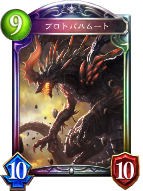 プロトバハムート