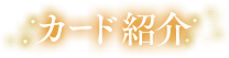 カード紹介