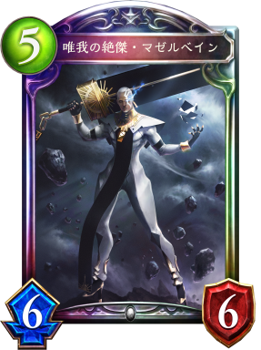 唯我の絶傑・マゼルベイン