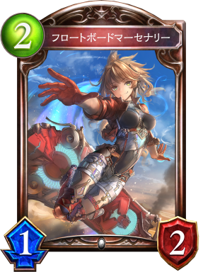 シャドバ】フロートボードマーセナリーの評価と影響の予想【シャドウ