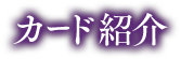 カード紹介