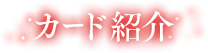 カード紹介