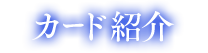カード紹介