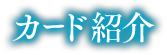 カード紹介