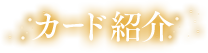 カード紹介