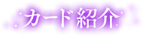 カード紹介