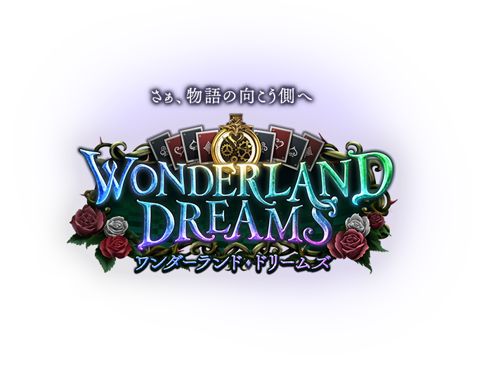 さぁ、物語の向こう側へ Wonderland Dreams ワンダーランドドリームズ