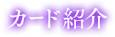 カード紹介