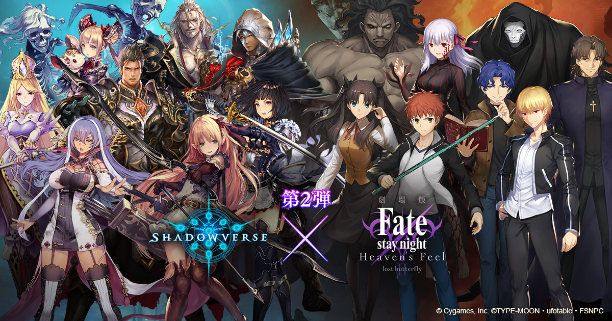 劇場版 Fate Stay Night Heaven S Feel コラボ第2弾特設ページ Shadowverse シャドウバース シャドバ 公式サイト Cygames