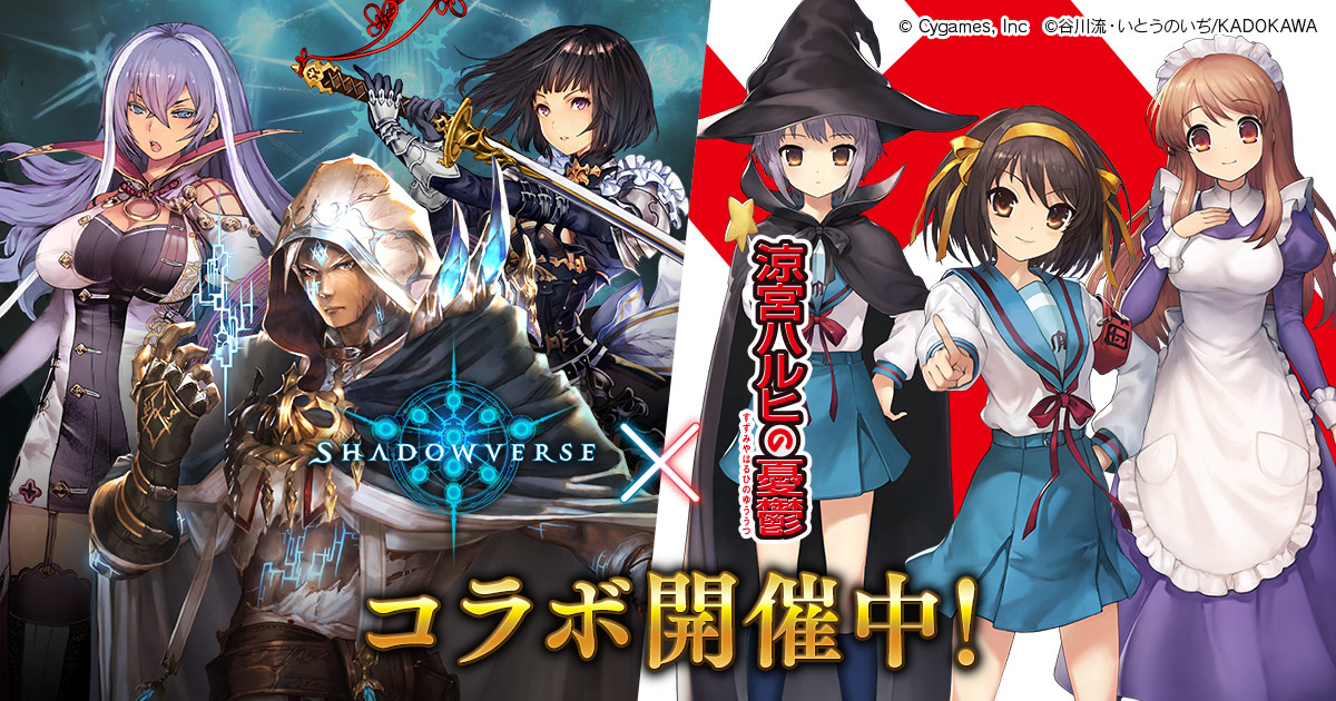 涼宮ハルヒの憂鬱 コラボ開催！ | Shadowverse【シャドウバース ...