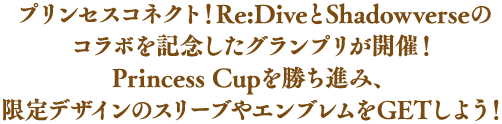 プリンセスコネクト！Re:DiveとShadowverseのコラボを記念したグランプリが開催！Princess Cupを勝ち進み、限定デザインのスリーブやエンブレムをGETしよう！