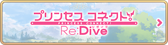 プリンセスコネクト！Re:Dive 公式サイト