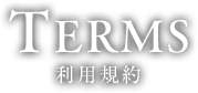 TERMS 利用規約