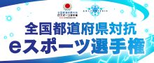 全国都道府県対抗eスポーツ選手権 2023 KAGOSHIMA 　開催概要
