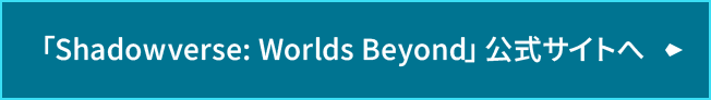 「Shadowverce: Worlds Beyond」公式サイトへ