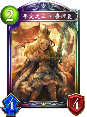 平定之王·查理曼