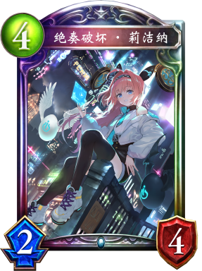 绝奏破坏·莉洁纳