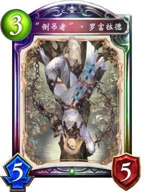 “倒吊者”·罗富拉德