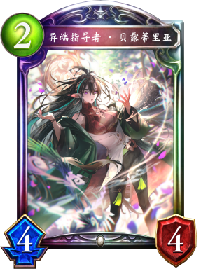 异端指导者·贝露蒂里亚