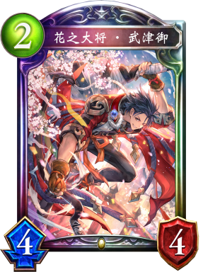 花之大将·武津御