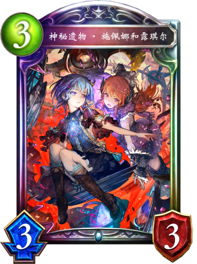 神秘遗物·施佩娜和露琪尔