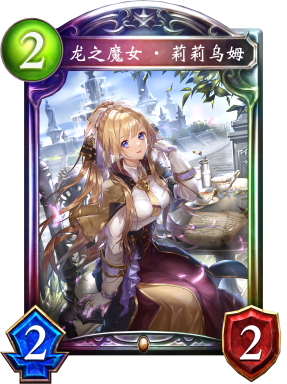 龙之魔女·莉莉乌姆