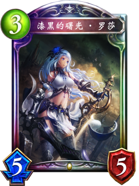 漆黑的曙光·罗莎