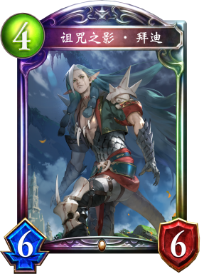 诅咒之影·拜迪