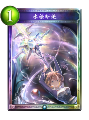 水银断绝