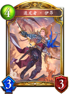 退龙者·伊昂