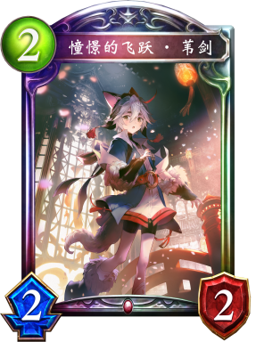 憧憬的飞跃·苇剑