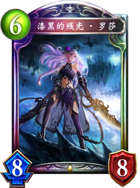 漆黑的残光·罗莎