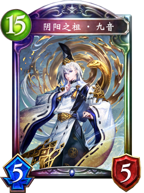 阴阳之祖·九音