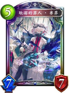 耽溺的罪人·赛菲