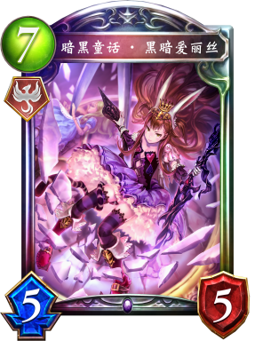 暗黑童话·黑暗爱丽丝