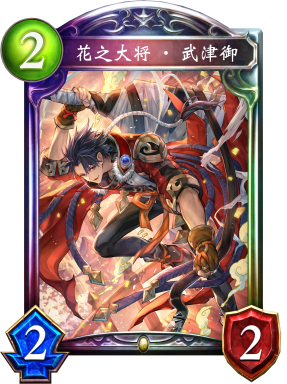 花之大将·武津御