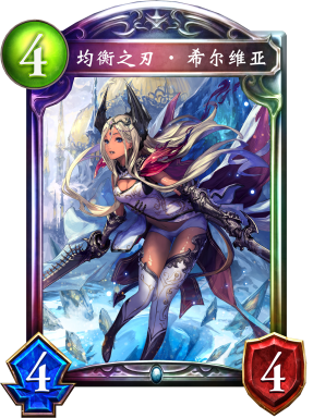 均衡之刃·希尔维亚