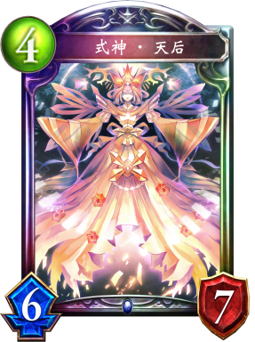 式神·天后
