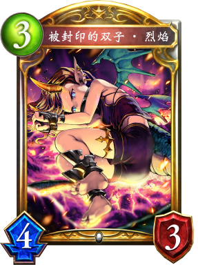 被封印的双子·烈焰