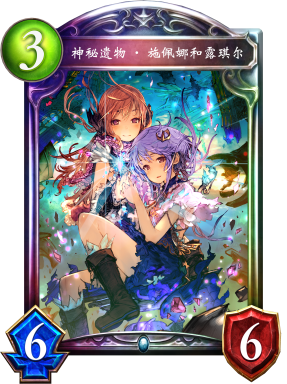 神秘遗物·施佩娜和露琪尔