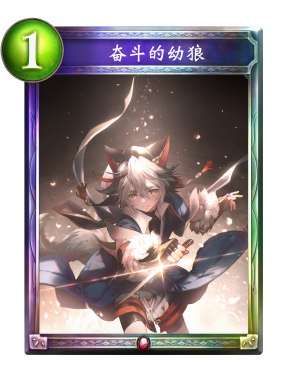 奋斗的幼狼