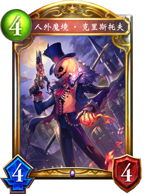 人外魔境·克里斯托夫