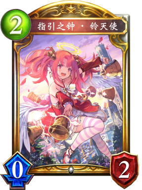指引之钟·铃天使