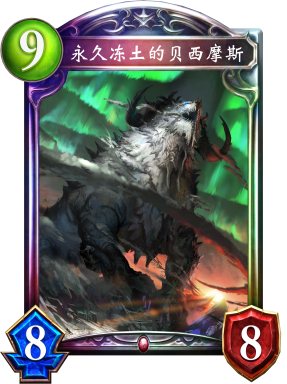 永久冻土的贝西摩斯