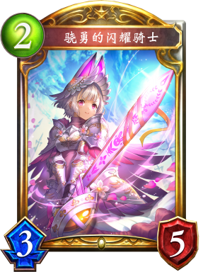 骁勇的闪耀骑士